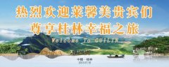 莱馨美:2023年夏季桂林旅游